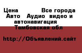 Comstorm smart touch 5 › Цена ­ 7 000 - Все города Авто » Аудио, видео и автонавигация   . Тамбовская обл.